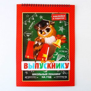 Планер интерактивный, А4, 12 л. «Выпускной:Сова»