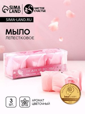 Мыло лепестковое «Нежной весны», 3 х 11 г, аромат цветочный, ЧИСТОЕ СЧАСТЬЕ