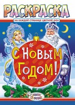 Раскраска А4 &quot;Новый Год&quot;