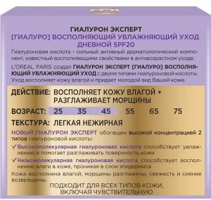 PARIS Дневной крем для лица SPF20 с гиалуроновой кислотой Гиалурон Эксперт, 50 мл