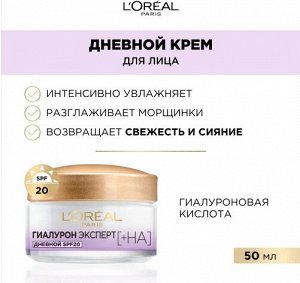 PARIS Дневной крем для лица SPF20 с гиалуроновой кислотой Гиалурон Эксперт, 50 мл