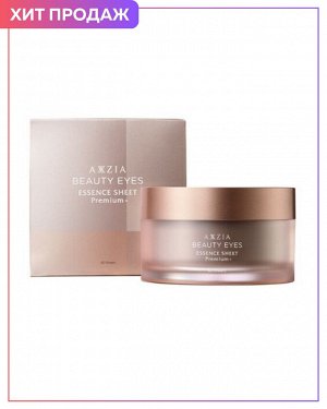 AXXZIA Beauty Eyes Essence Sheet Premium - роскошные премиальные круговые патчи