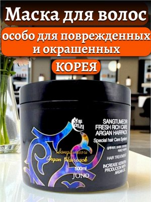 Питательная маска для волос всех типов, особенно для сухих, поврежденных и окрашенных с Аргановым маслом JUNO Rich Care Argan 500мл