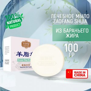 Лечебное мыло из бараньего жира и козьего молока "Zaofang Shijia", 100 гр