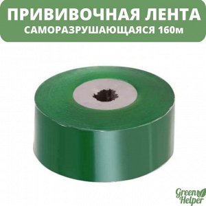 Прививочная лента (160м) саморазрушающаяся для