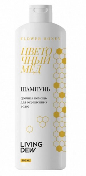 Шампунь LIVING DEW Цветочный мед//для окрашенных волос