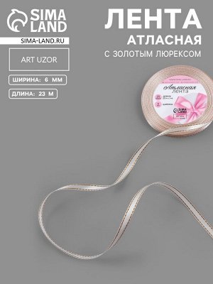Лента атласная, с золотым люрексом, 6 мм, 23±1 м, лилово-белая №119
