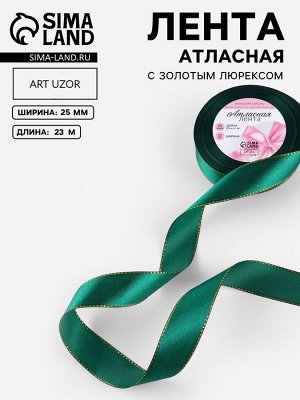 Лента атласная, с золотым люрексом, 25 мм, 23±1 м, зелёная №168