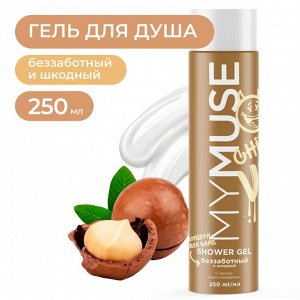 MY MUSE Гель для душа беззаботный и шкодный 250 мл