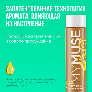 MY MUSE Гель для душа беззаботный и шкодный 250 мл