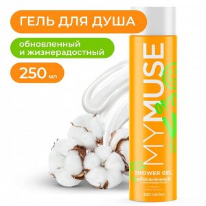 MY MUSE Гель для душа обновленный и жизнерадостный 250 мл