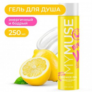 MY MUSE Гель для душа энергичный и бодрый 250 мл