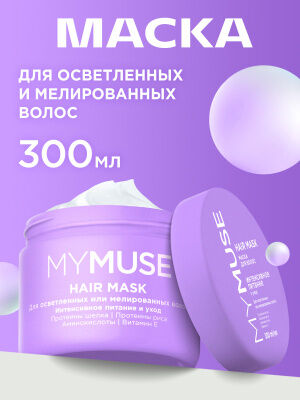 MY MUSE Маска для осветл и мелиров волос интенсивное питание 300 мл