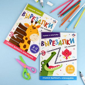 Книжка-игрушка. Серия "Вырезалки для малышей" ПРЯМЫЕ ЛИНИИ. 2-3 ГОДА