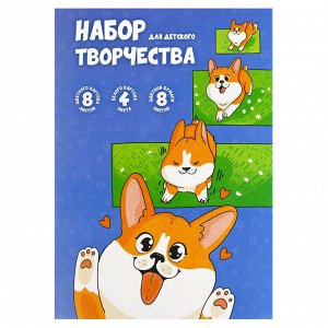Набор для детского творчества арт. 65944 КОРГИ /А4, папка с клапанами, 20 л, обложка - полноцветная печать, мелованный картон с серым оборотом 230 г/м².