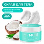MY MUSE Натуральный антицеллюлитный кокосовый скраб-мусс для тела 300 мл