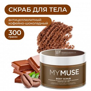MY MUSE Натуральный антицеллюлитный кофейно-шоколадный скраб-мусс для тела 300 мл