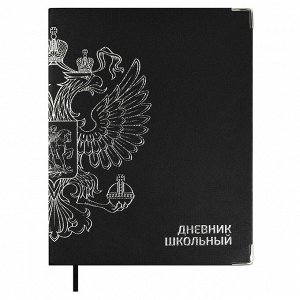 Дневник школьный, формат А5+, 48л., интегральный переплёт, искусственная кожа "Наппа", тиснение фольгой, металлические уголки