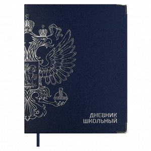 Дневник школьный, формат А5+, 48л., интегральный переплёт, искусственная кожа "Наппа", тиснение фольгой, металлические уголки