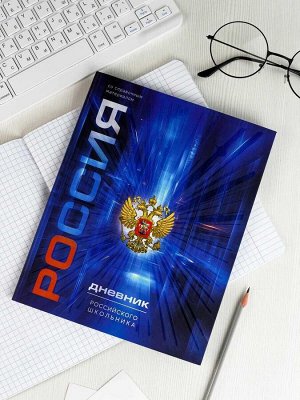 Дневник российского школьника, А5+, 48 л, интегральный переплёт, конгрев, выборочный УФ-лак, матовая ламинация