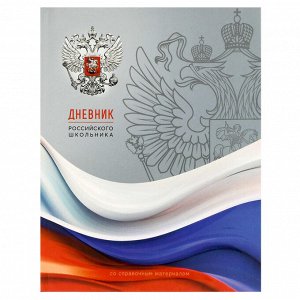 Дневник российского школьника, А5+, 48 л, интегральный переплёт, конгрев, выборочный УФ-лак, матовая ламинация