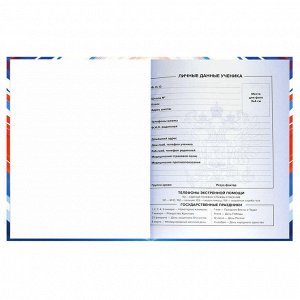 Дневник российского школьника, А5+, 48 л, интегральный переплёт, конгрев, выборочный УФ-лак, матовая ламинация
