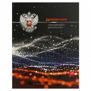 Дневник российского школьника, А5+, 48 л, интегральный переплёт, конгрев, выборочный УФ-лак, матовая ламинация