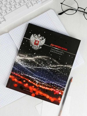 Дневник российского школьника, А5+, 48 л, интегральный переплёт, конгрев, выборочный УФ-лак, матовая ламинация