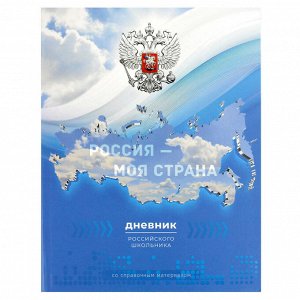 Дневник российского школьника, А5+, 48 л, интегральный переплёт, конгрев, выборочный УФ-лак, матовая ламинация