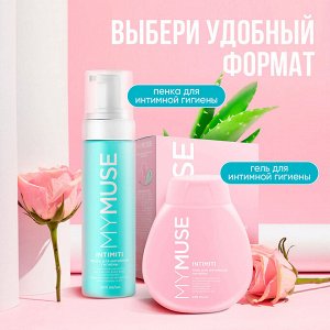 MY MUSE Пенка для интимной гигиены для чувствительной кожи 200 мл