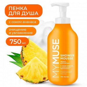 MYMUSE Пенка для душа с соком ананаса и молочными протеинами  750 мл