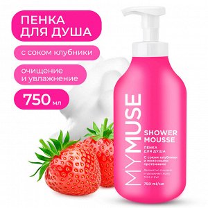MYMUSE Пенка для душа с соком клубники и молочными протеинами  750 мл