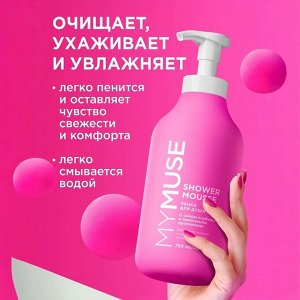 MYMUSE Пенка для душа с соком клубники и молочными протеинами  750 мл