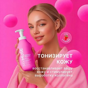 MYMUSE Пенка для душа с соком клубники и молочными протеинами  750 мл