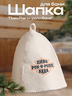 Шапка для бани с вышивкой "Пиво.Рок-н-ролл.Баня"