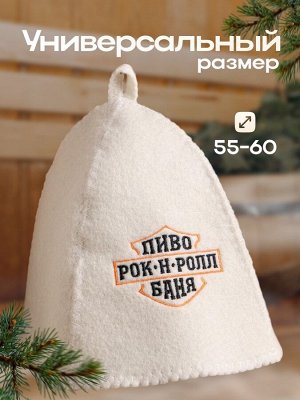 Шапка для бани с вышивкой "Пиво.Рок-н-ролл.Баня"