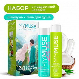 Подарочный набор MY MUSE гель для душа и шампунь-бальзам от перхоти