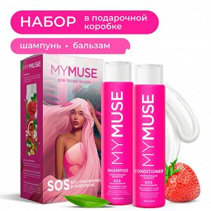 Подарочный набор MY MUSE шампунь и бальзам SOS-восстановление