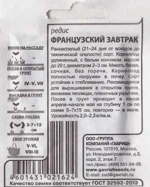 Редис Французский завтрак ч/б (Код: 86448)