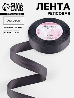 Лента репсовая, 25 мм, 23±1 м, тёмно-серая №242