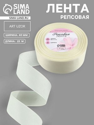 Лента репсовая, 40 мм, 23±1 м, молочная №08