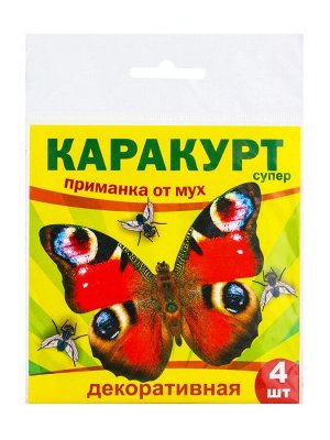 Приманка декоративная от мух "КАРАКУРТ СУПЕР", пакет, 4 наклейки (бабочка черно-желтая)