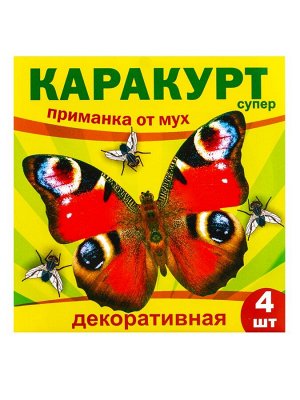 Приманка декоративная от мух "КАРАКУРТ СУПЕР", пакет, 4 наклейки (бабочка черно-желтая)