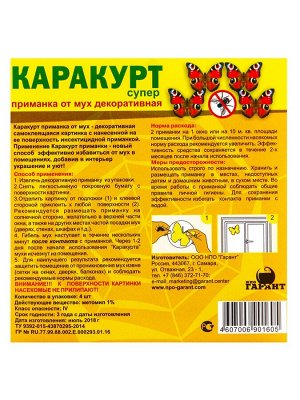 Приманка декоративная от мух "КАРАКУРТ СУПЕР", пакет, 4 наклейки (бабочка черно-желтая)