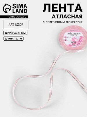 Лента атласная, с серебряным люрексом, 6 мм, 23±1 м, розовая №004