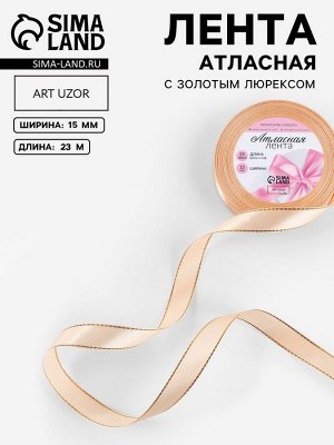 Лента атласная, с золотым люрексом, 15 мм, 23±1 м, нежно-персиковая №007