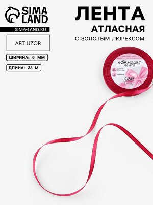 Лента атласная, с золотым люрексом, 6 мм, 23±1 м, розовая №72