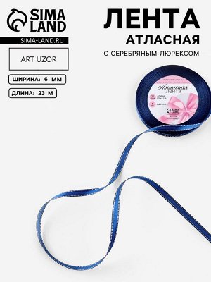 Лента атласная, с серебряным люрексом, 6 мм, 23±1 м, синяя №038