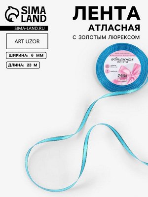 Лента атласная, с золотым люрексом, 6 мм, 23±1 м, голубая №020