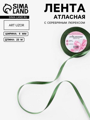 Лента атласная, с серебряным люрексом, 6 мм, 23±1 м, зелёная №049
